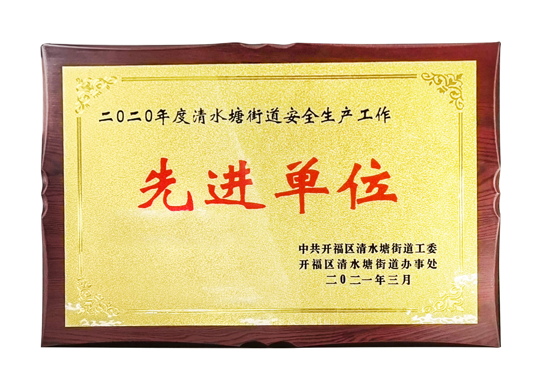 2020年度長(zhǎng)沙市安全生產(chǎn)工作先進(jìn)單位.jpg